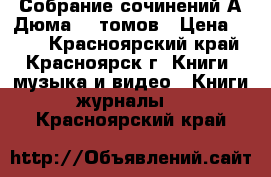 Собрание сочинений А.Дюма 10 томов › Цена ­ 750 - Красноярский край, Красноярск г. Книги, музыка и видео » Книги, журналы   . Красноярский край